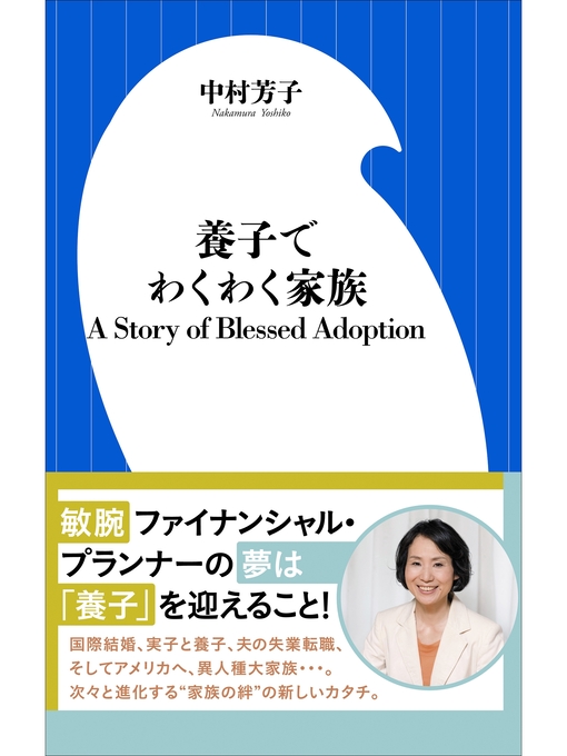 中村芳子作の養子でわくわく家族　A Story of Blessed Adoptionの作品詳細 - 貸出可能